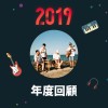 2019 年度歌單