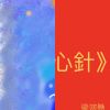 讚