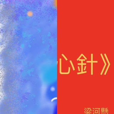 讚