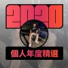 2020 專屬年度回顧 | StreetVoice 街聲