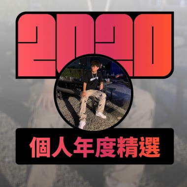 2020 專屬年度回顧 | StreetVoice 街聲