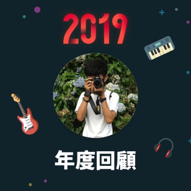 2019 年度歌單