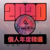 2020 專屬年度回顧 | StreetVoice 街聲