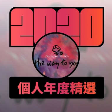 2020 專屬年度回顧 | StreetVoice 街聲