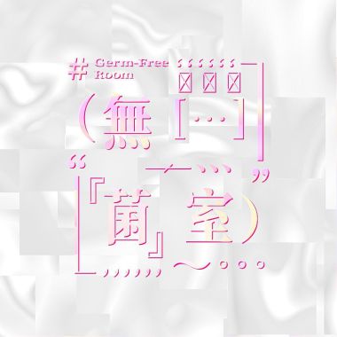 我的歌單 1