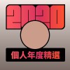 2020 專屬年度回顧 | StreetVoice 街聲