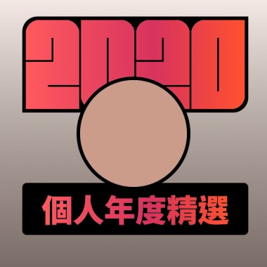 2020 專屬年度回顧 | StreetVoice 街聲