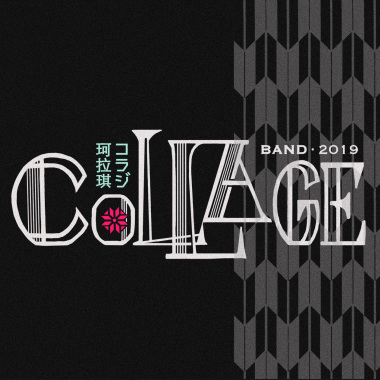 【專訪歌單】珂拉琪 Collage