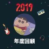2019 年度歌單