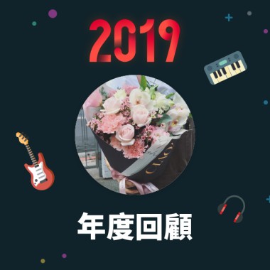 2019 年度歌單