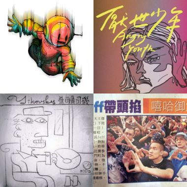 修齊歌單