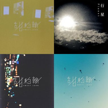甜約翰