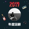 2019 年度歌單
