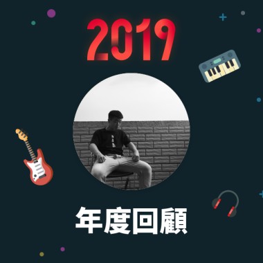 2019 年度歌單
