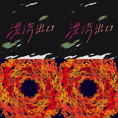 漂流出口