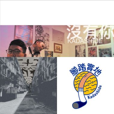 腳踏實地