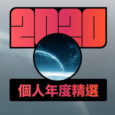 2020 專屬年度回顧 | StreetVoice 街聲