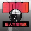 2020 專屬年度回顧 | StreetVoice 街聲