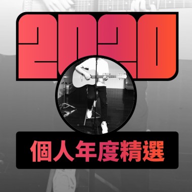 2020 專屬年度回顧 | StreetVoice 街聲