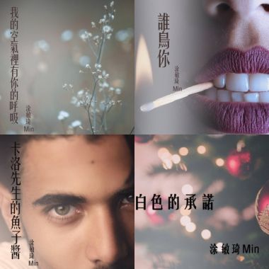 涂敏琦 Min