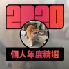 2020 專屬年度回顧 | StreetVoice 街聲