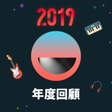2019 年度歌單