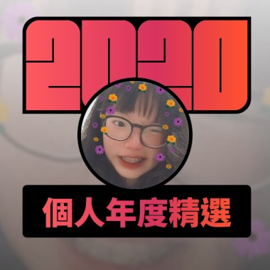 2020 專屬年度回顧 | StreetVoice 街聲