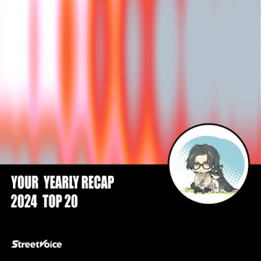 2024 個人年度精選