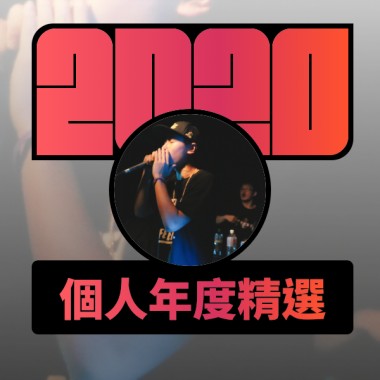 2020 專屬年度回顧 | StreetVoice 街聲