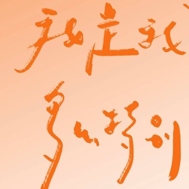 我的歌单 1