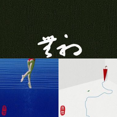 喂自己袋盐
