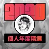 2020 專屬年度回顧 | StreetVoice 街聲