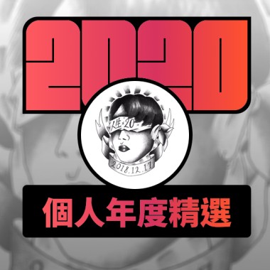 2020 專屬年度回顧 | StreetVoice 街聲
