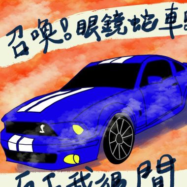 讚