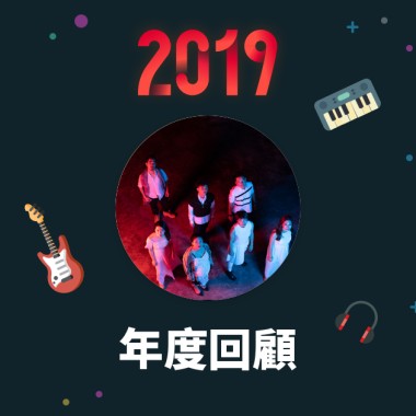 2019 年度歌單
