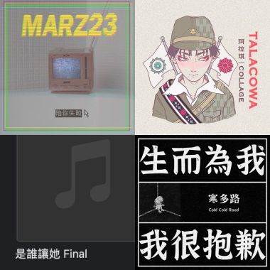 我的歌單