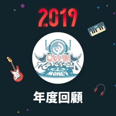 2019 年度歌單