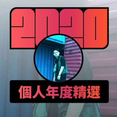 2020 專屬年度回顧 | StreetVoice 街聲