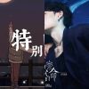 好聽