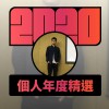 2020 專屬年度回顧 | StreetVoice 街聲