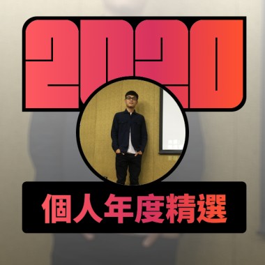 2020 專屬年度回顧 | StreetVoice 街聲