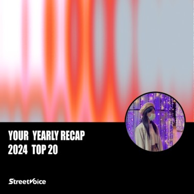 2024 個人年度精選