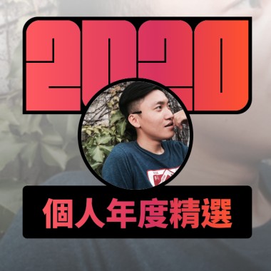 2020 專屬年度回顧 | StreetVoice 街聲
