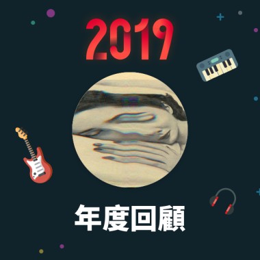 2019 年度歌單