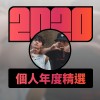 2020 專屬年度回顧 | StreetVoice 街聲