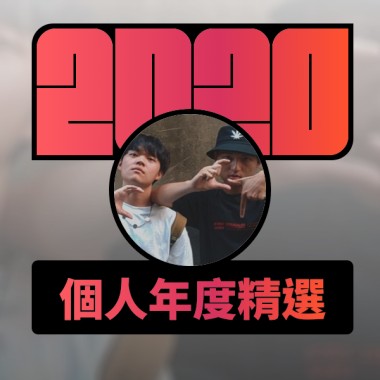 2020 專屬年度回顧 | StreetVoice 街聲