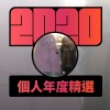 2020 專屬年度回顧 | StreetVoice 街聲