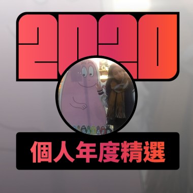 2020 專屬年度回顧 | StreetVoice 街聲
