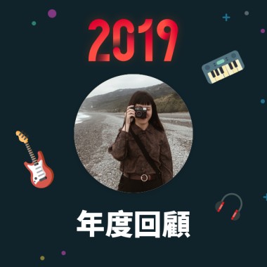 2019 年度歌單