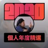2020 專屬年度回顧 | StreetVoice 街聲